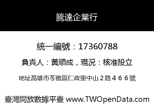 騰達企業行