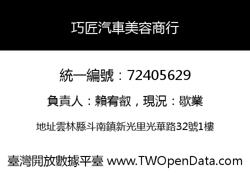 巧匠汽車美容商行
