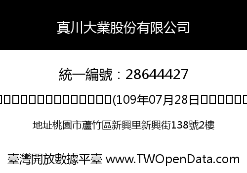 真川大業股份有限公司