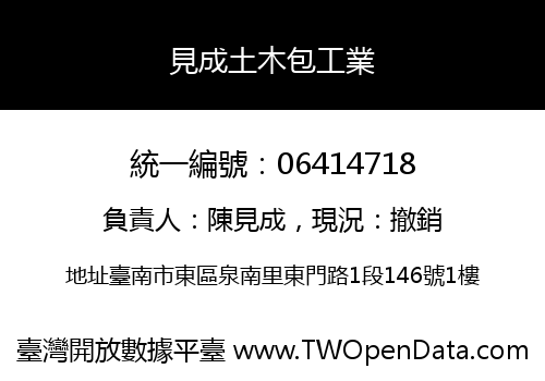 見成土木包工業