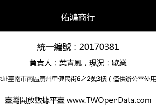 佑鴻商行