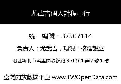 尤武吉個人計程車行
