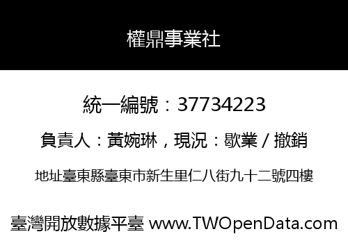 權鼎事業社