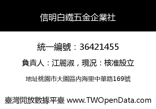 信明白鐵五金企業社