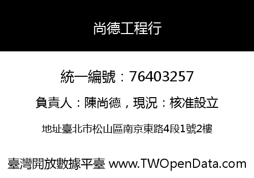 尚德工程行