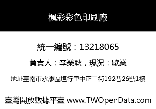 楓彩彩色印刷廠