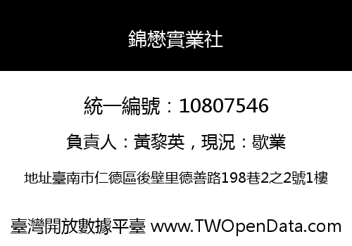 錦懋實業社