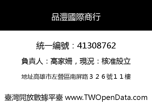 品灃國際商行