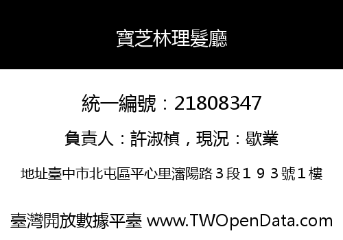 寶芝林理髮廳