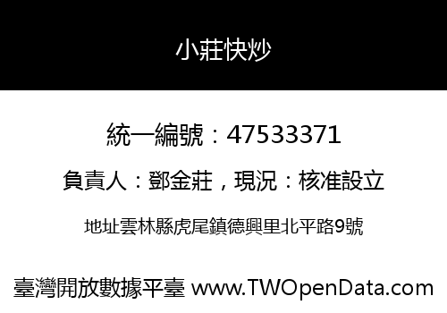 小莊快炒