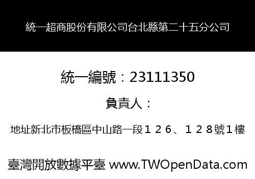 統一超商股份有限公司台北縣第二十五分公司