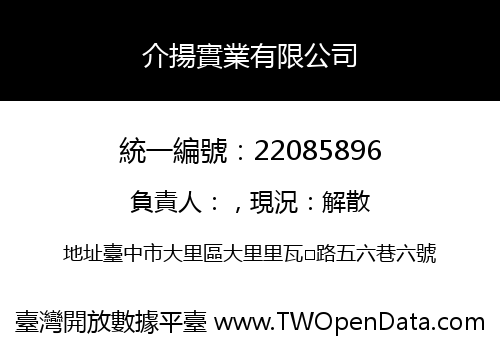 介揚實業有限公司