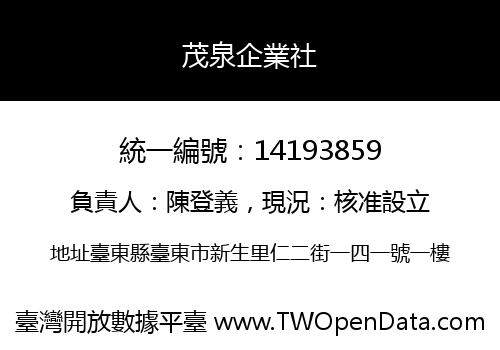 茂泉企業社
