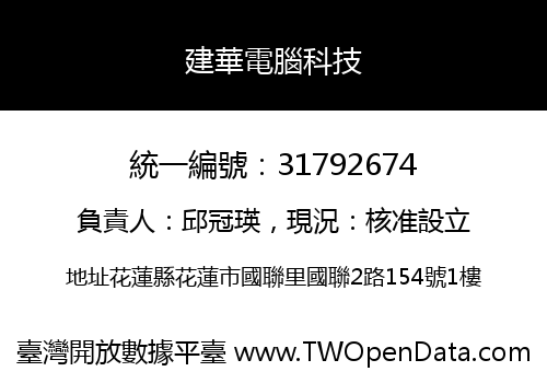 建華電腦科技