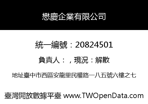 懋慶企業有限公司