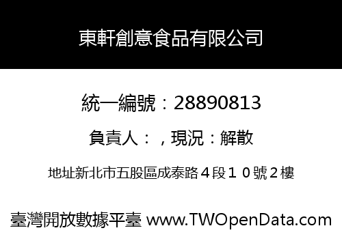 東軒創意食品有限公司