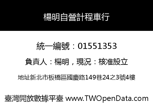 楊明自營計程車行