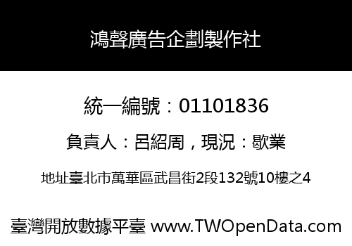 鴻聲廣告企劃製作社