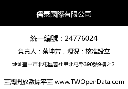 儒泰國際有限公司