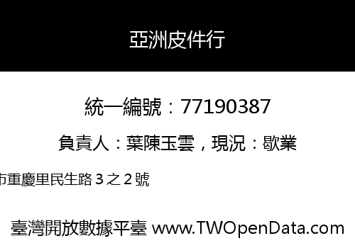 亞洲皮件行