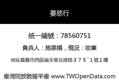 晏慈行