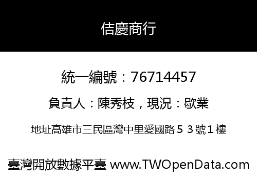 佶慶商行