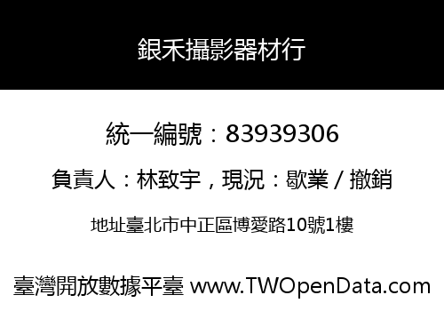 銀禾攝影器材行