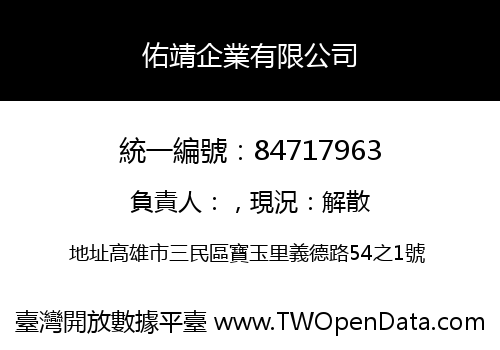 佑靖企業有限公司