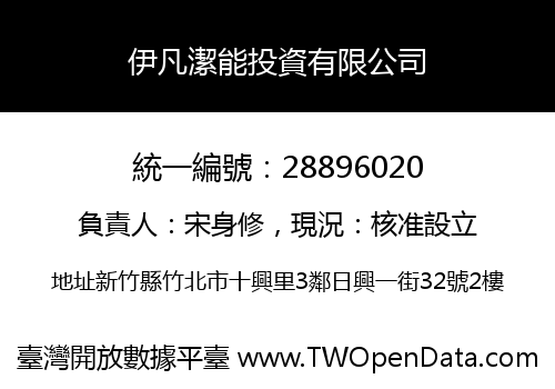 伊凡潔能投資有限公司