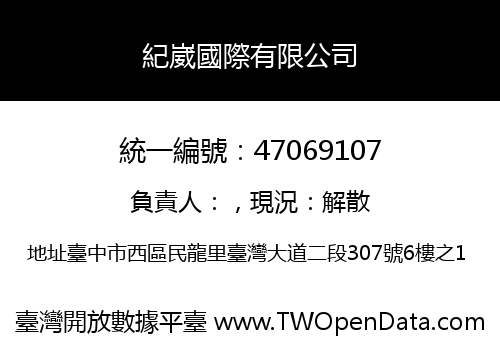 紀崴國際有限公司