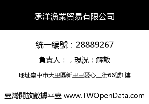 承洋漁業貿易有限公司