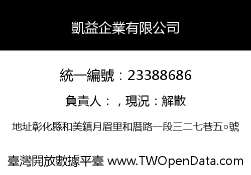 凱益企業有限公司