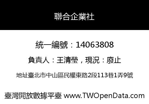 聯合企業社