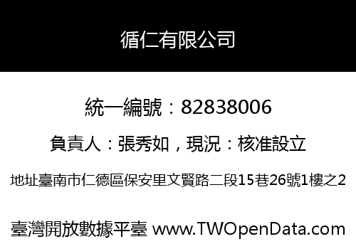 循仁有限公司