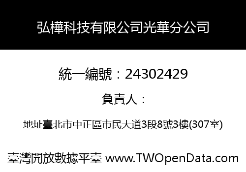 弘樺科技有限公司光華分公司