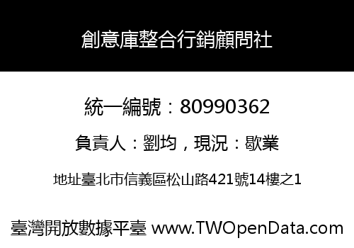 創意庫整合行銷顧問社