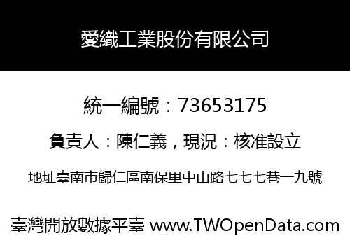 愛織工業股份有限公司
