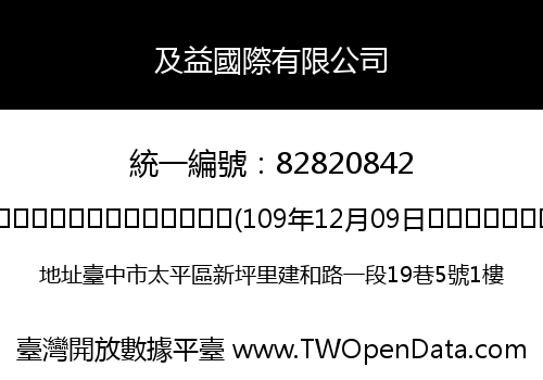 及益國際有限公司