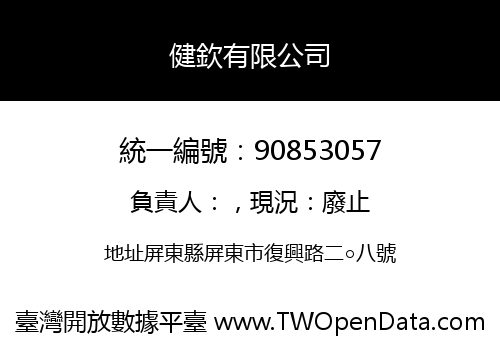 健欽有限公司