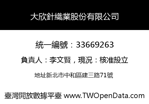 大欣針織業股份有限公司