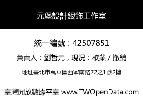 元堡設計銀飾工作室