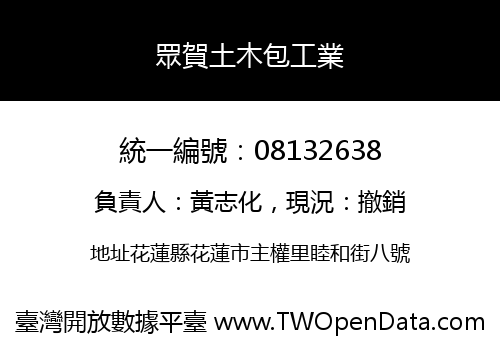 眾賀土木包工業