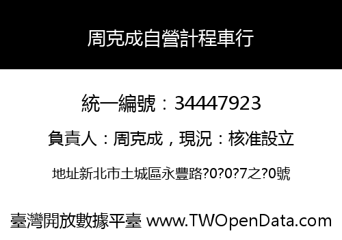 周克成自營計程車行