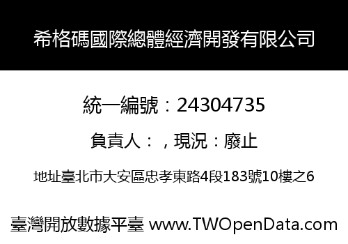 希格碼國際總體經濟開發有限公司