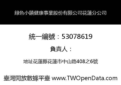 綠色小鎮健康事業股份有限公司花蓮分公司