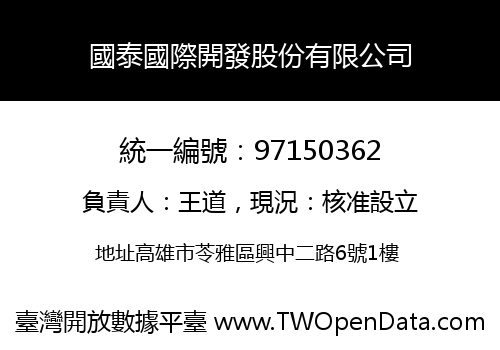 國泰國際開發股份有限公司