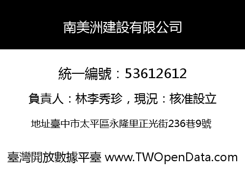 南美洲建設有限公司
