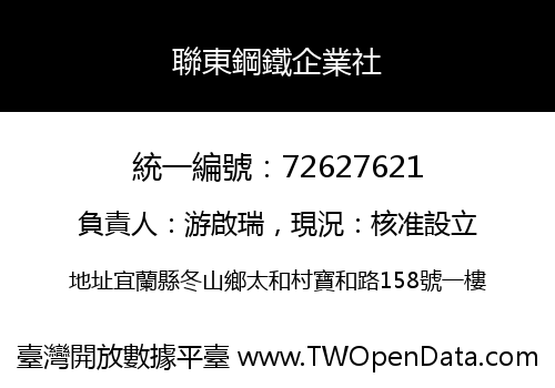 聯東鋼鐵企業社