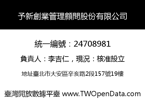 予新創業管理顧問股份有限公司