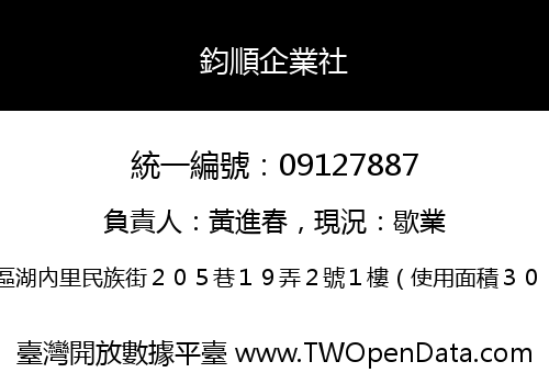 鈞順企業社